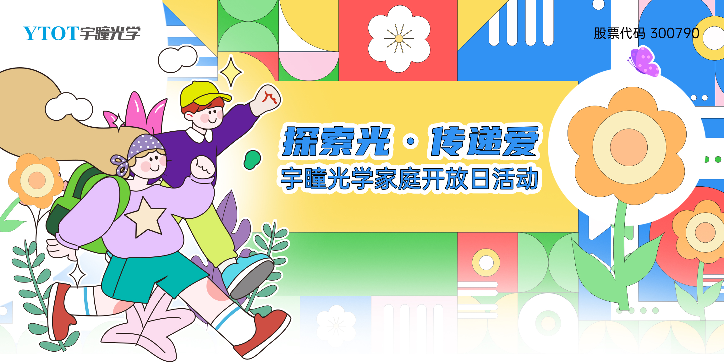 探索光，傳遞愛 | 宇瞳光學(xué)家庭開放日