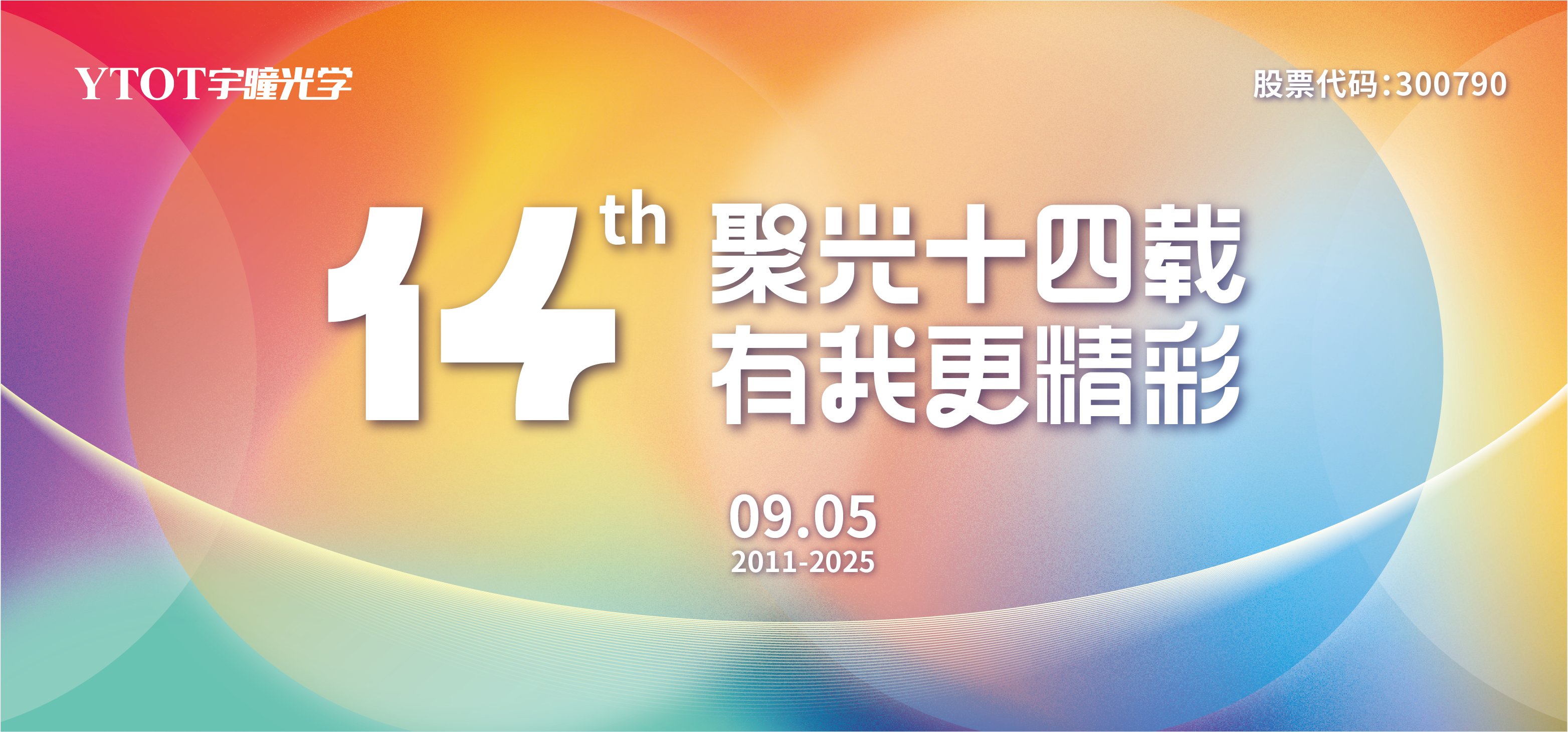 宇瞳光學，生日快樂！