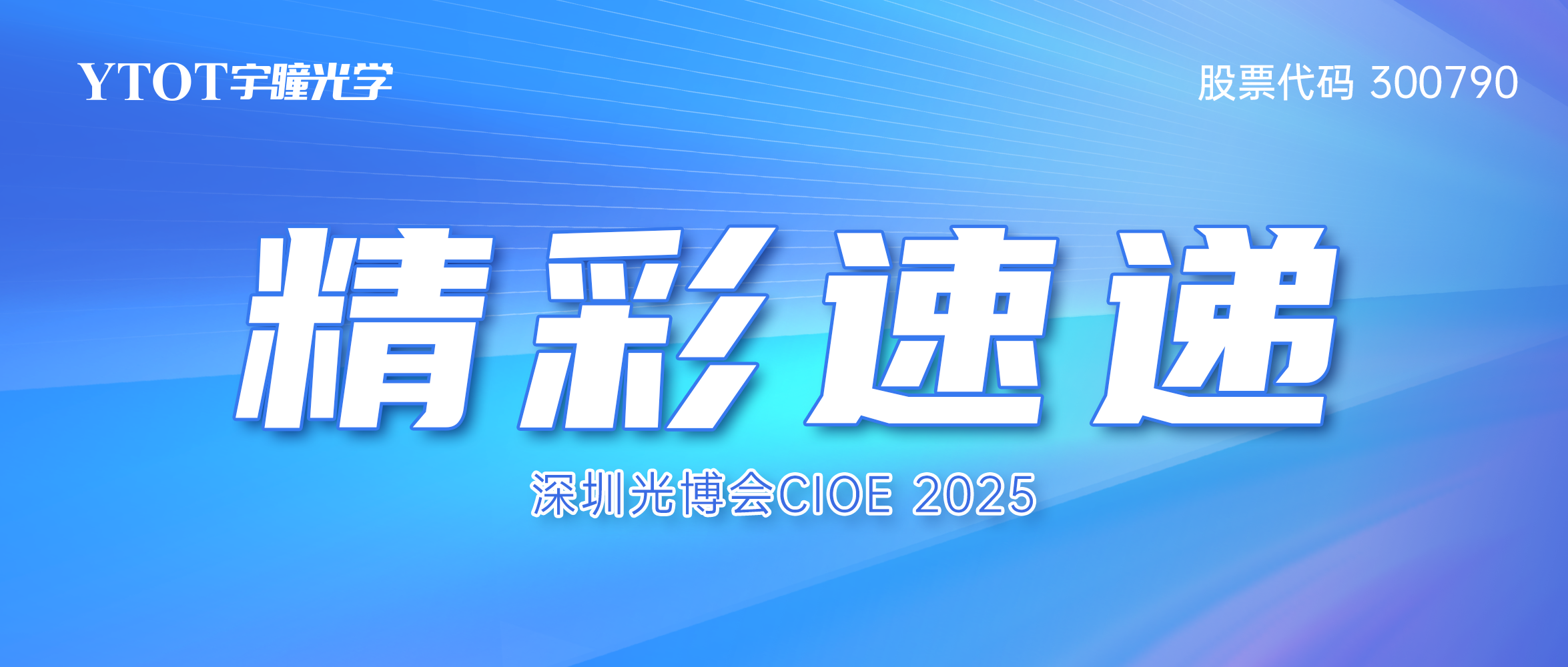 智見光學新視界 | 宇瞳光學CIOE 2025精彩速遞