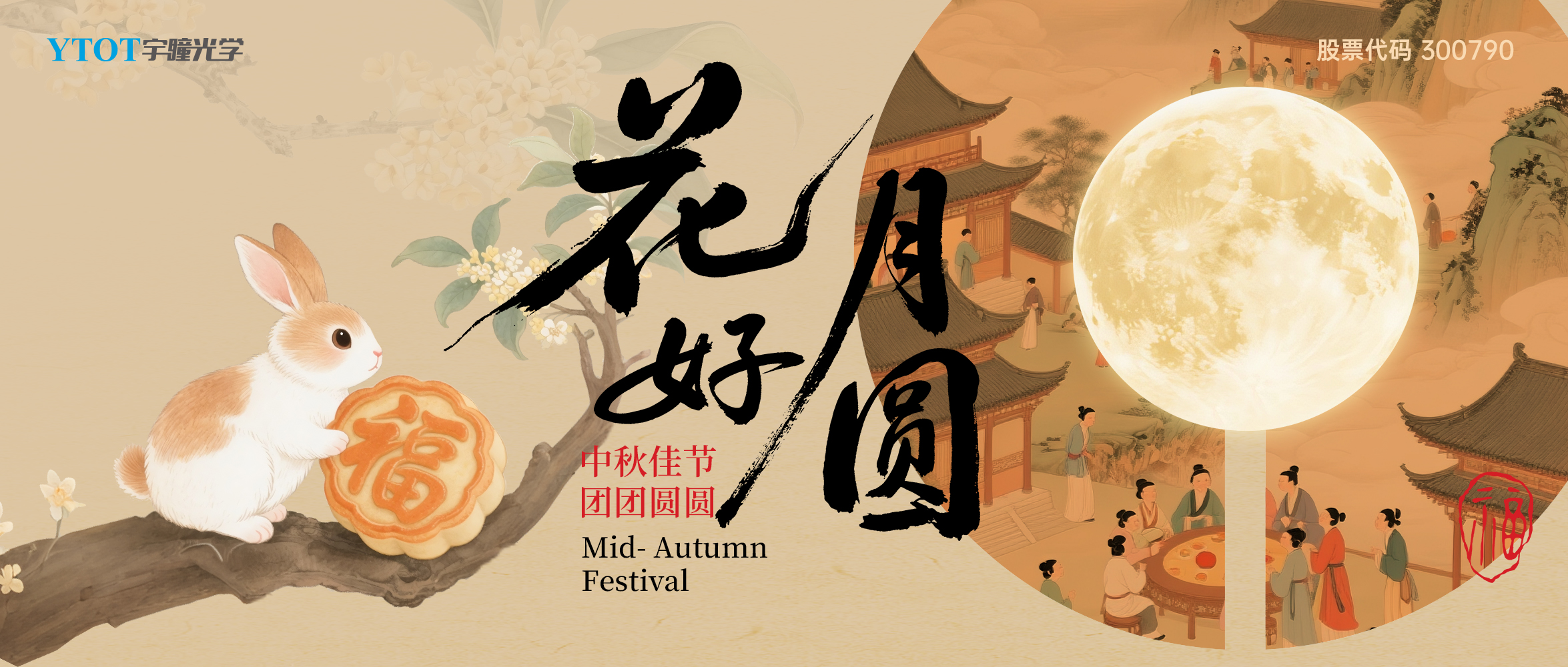 宇瞳光學(xué)祝您中秋快樂、闔家團(tuán)圓！