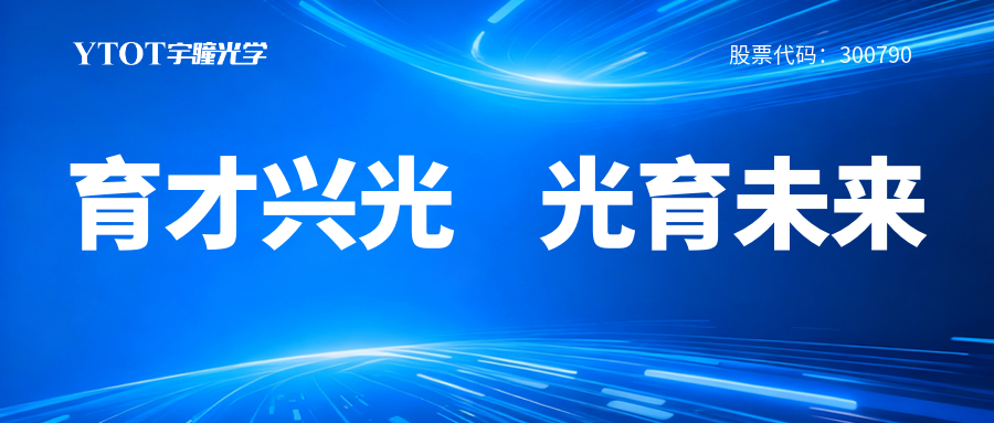 宇瞳光學(xué)履新專委會，鑄就光學(xué)人才成長全鏈條