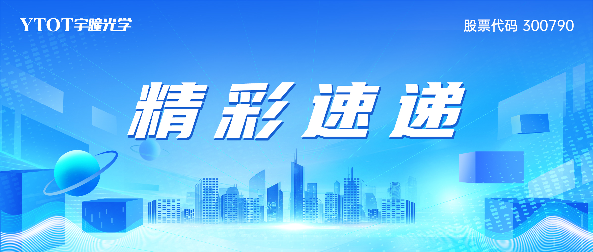 智慧感知 視界無(wú)限 | 宇瞳光學(xué)CPSE 2025精彩速遞